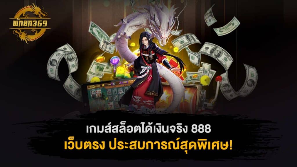 เกมส์สล็อตได้เงินจริง 888 เว็บตรง