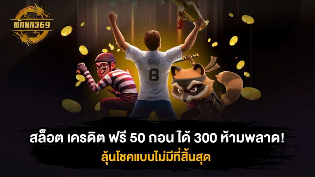 สล็อต เครดิต ฟรี 50 ถอน ได้ 300