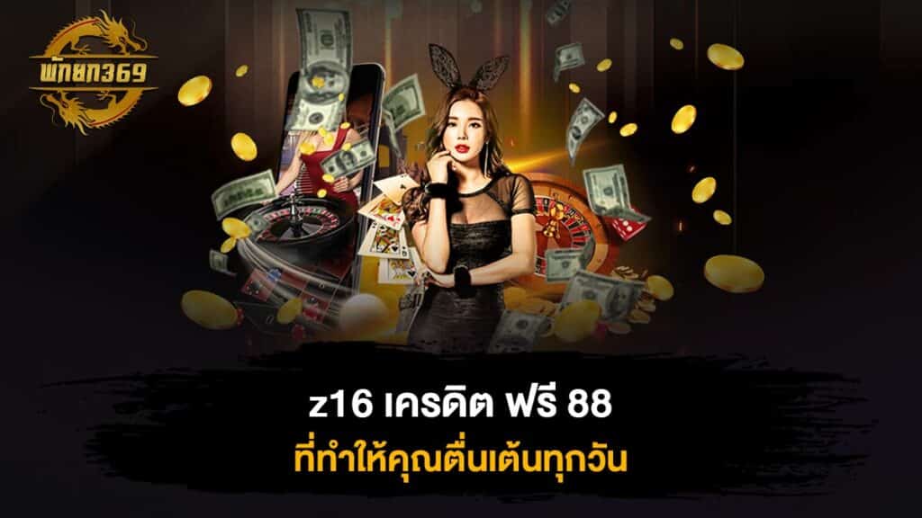 z16 เครดิต ฟรี 88