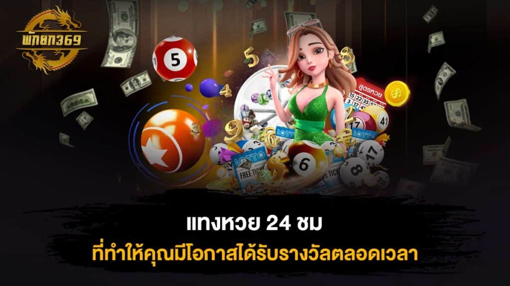 แทงหวย 24 ชม