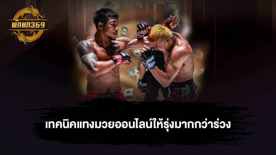 ผลมวยวันลุมพินีล่าสุด