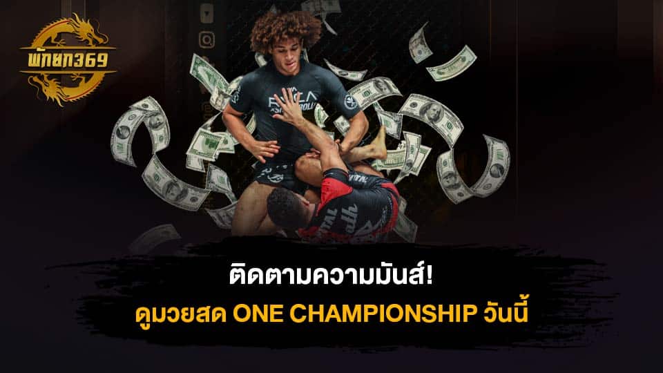 ดูมวยสด ONE CHAMPIONSHIP วันนี้