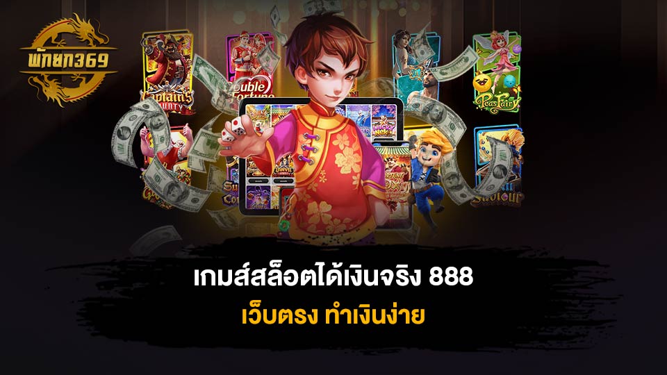 เกมส์สล็อตได้เงินจริง 888 เว็บตรง