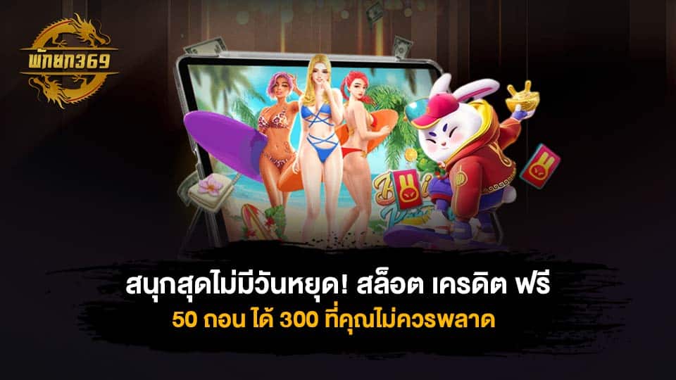 สล็อต เครดิต ฟรี 50 ถอน ได้ 300