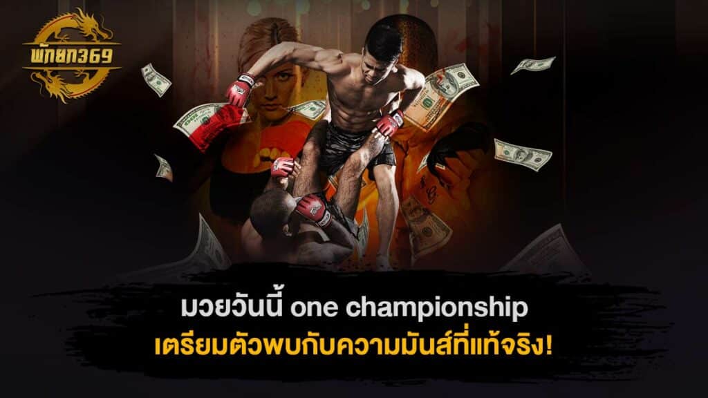 มวยวันนี้ one championship