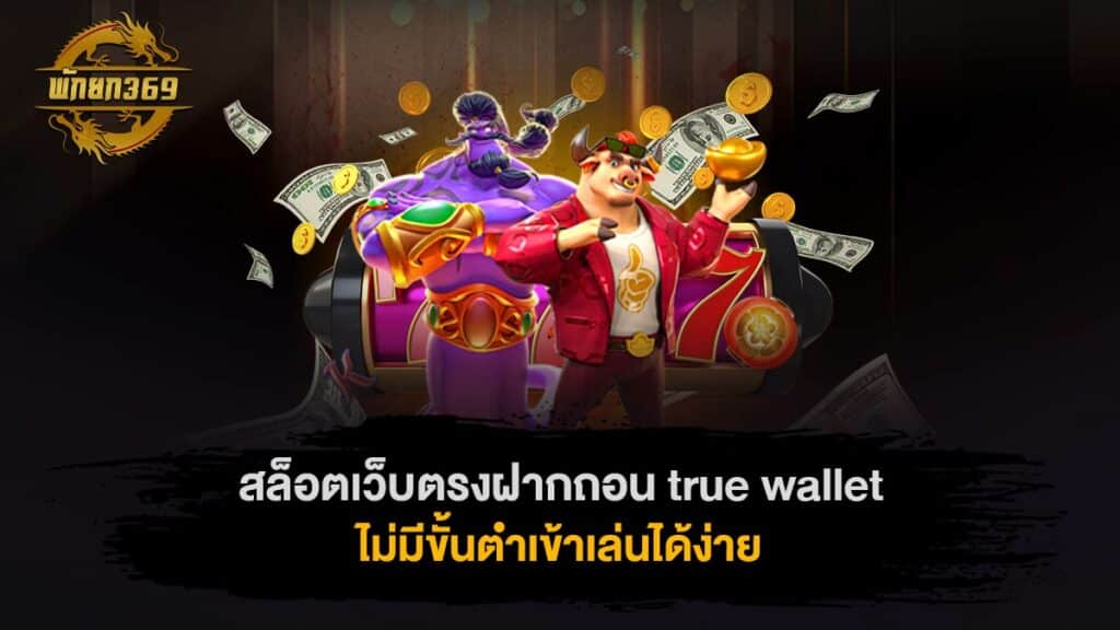 สล็อตเว็บตรงฝากถอน true wallet ไม่มีขั้นต่ํา