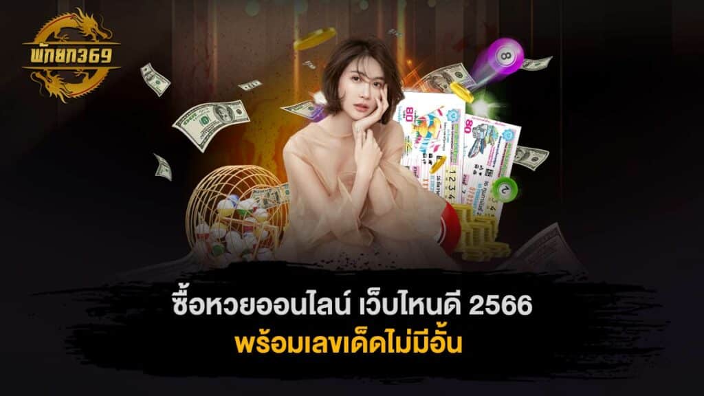 ซื้อหวยออนไลน์ เว็บไหนดี 2566