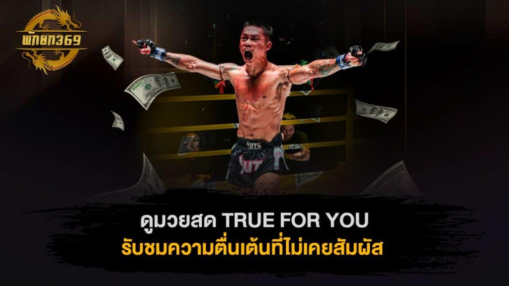 ดูมวยสด TRUE FOR YOU