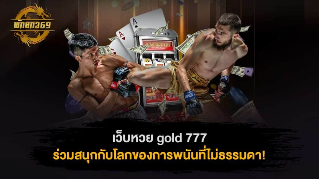 เว็บหวย gold 777