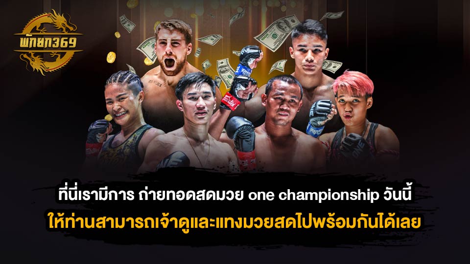 มวยวันนี้ one championship