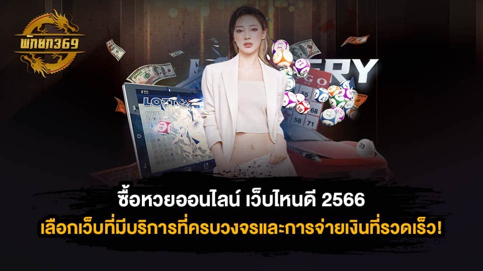 ซื้อหวยออนไลน์ เว็บไหนดี 2566