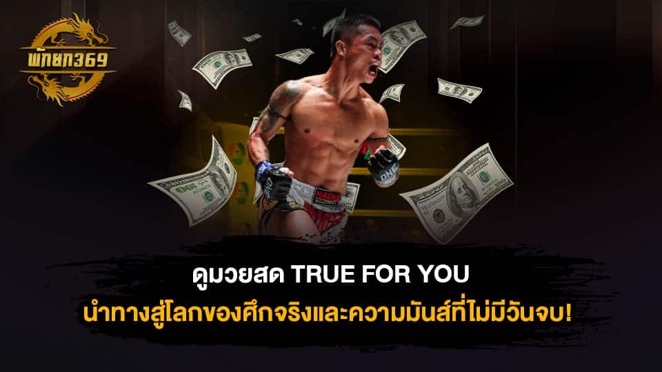 ดูมวยสด TRUE FOR YOU