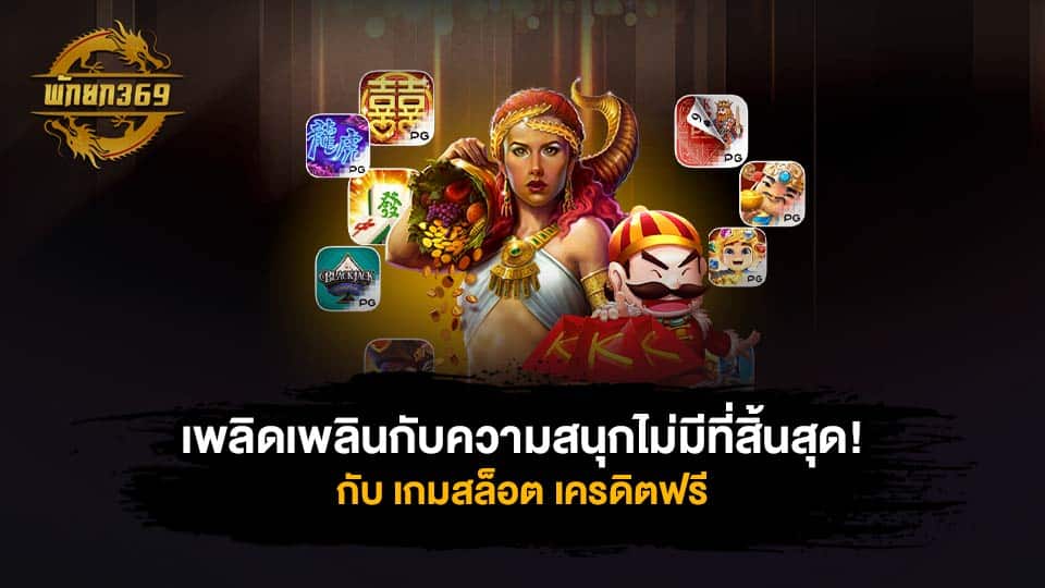 เกมสล็อต เครดิตฟรี