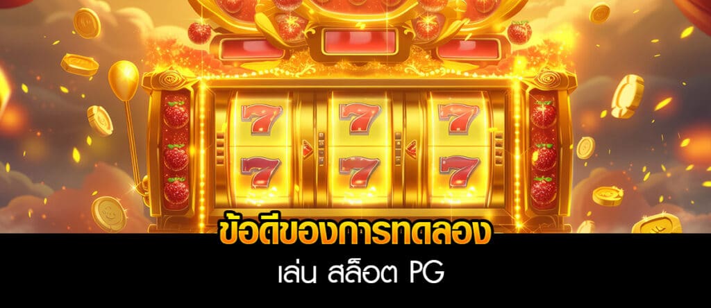 ทดลอง เล่น สล็อต pg