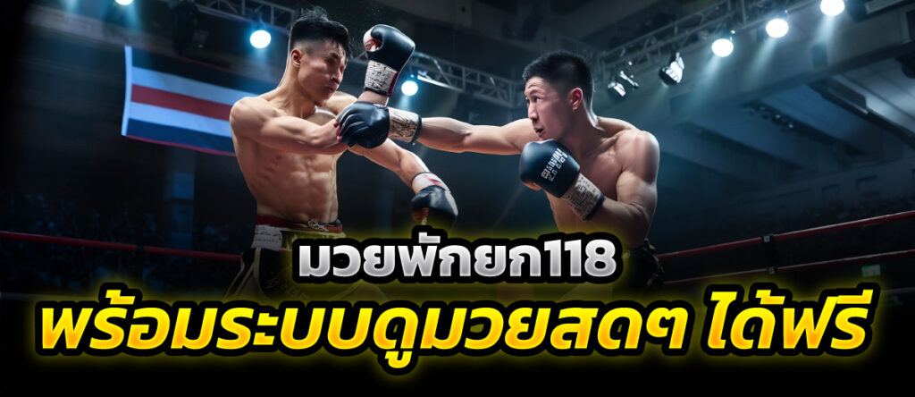 มวยพักยก118