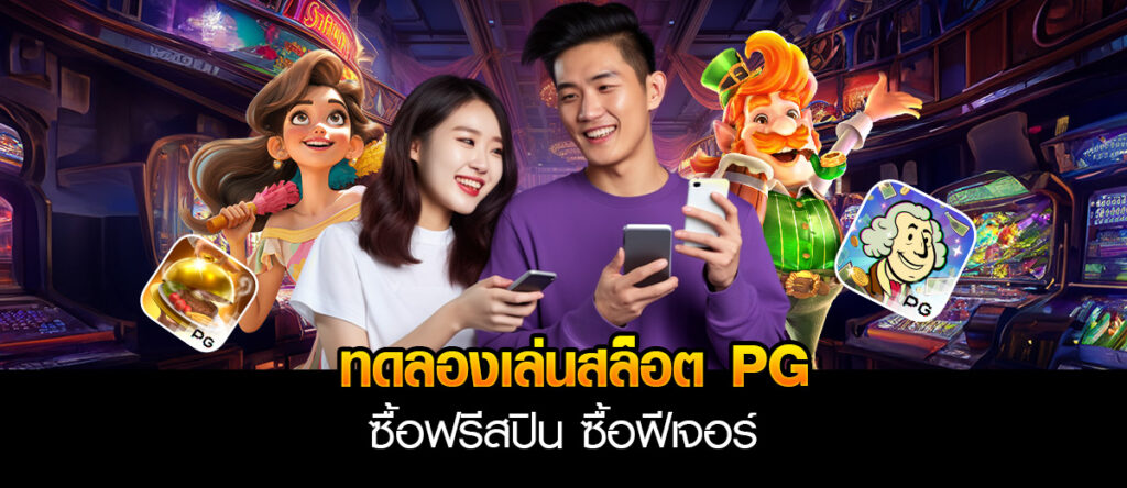 ทดลอง เล่น สล็อต pg