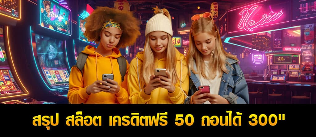 สล็อต เครดิตฟรี 50 ถอนได้ 300