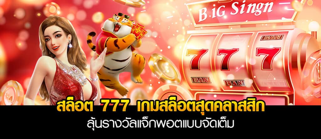 สล็อต 777