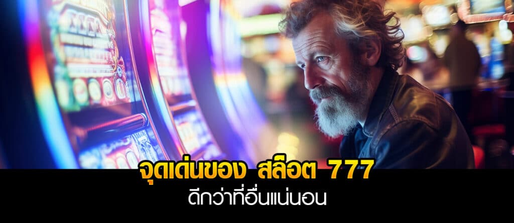 สล็อต 777