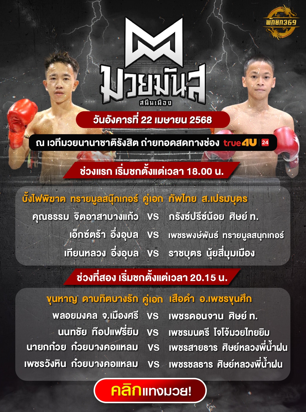 โปรแกรมมวยวันนี้