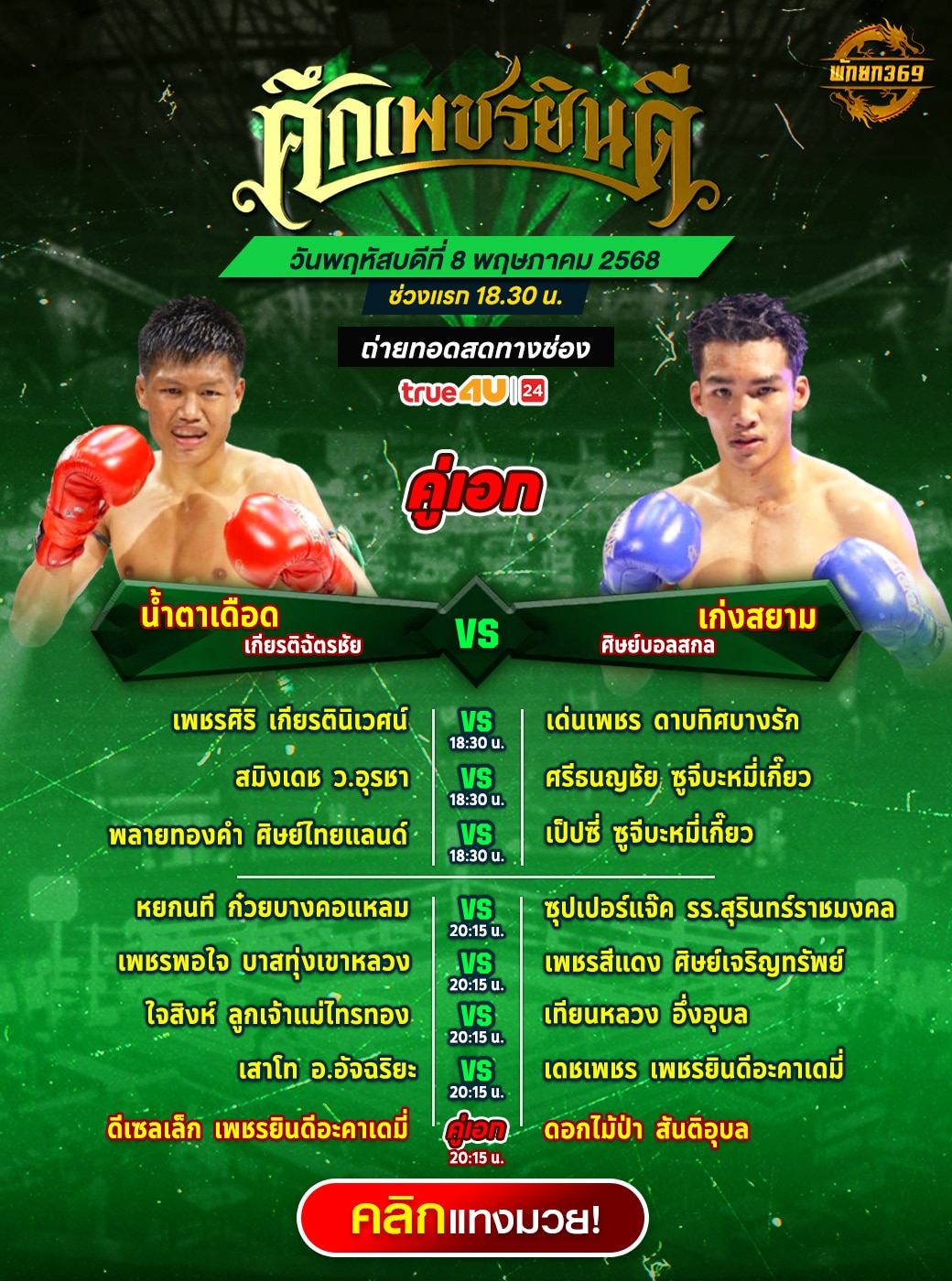 โปรแกรมมวยวันนี้