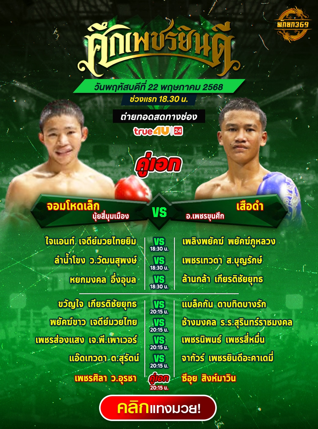 โปรแกรมมวยวันนี้